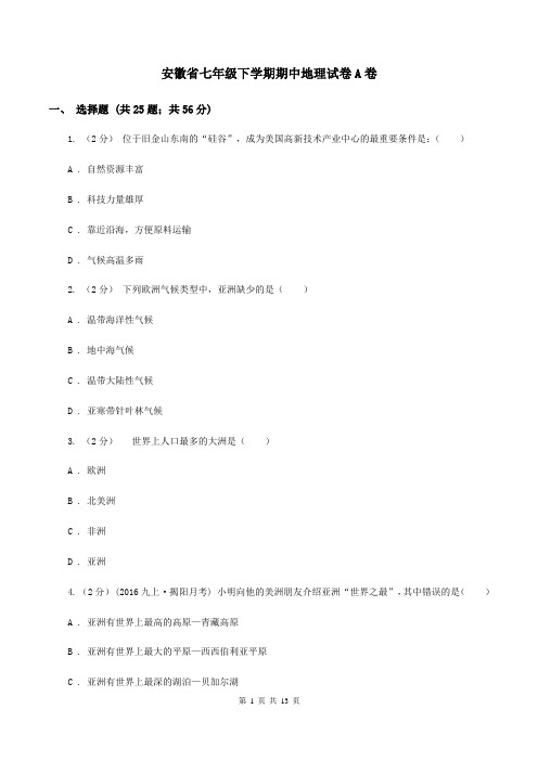 安徽省七年级下学期期中地理试卷A卷