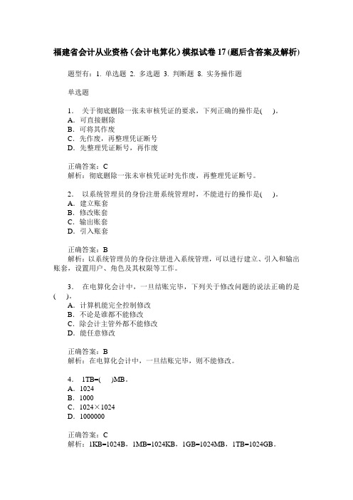 福建省会计从业资格(会计电算化)模拟试卷17(题后含答案及解析)