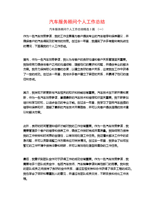 汽车服务顾问个人工作总结3篇