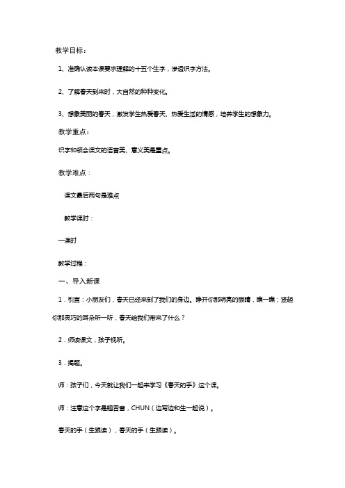 北师大版小学语文一年级《春天的手》优质课教学设计