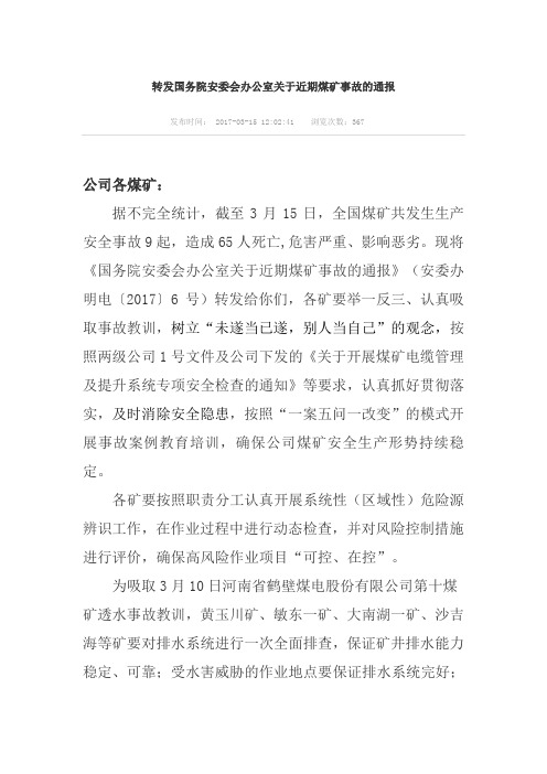 转发国务院安委会办公室关于近期煤矿事故的通报