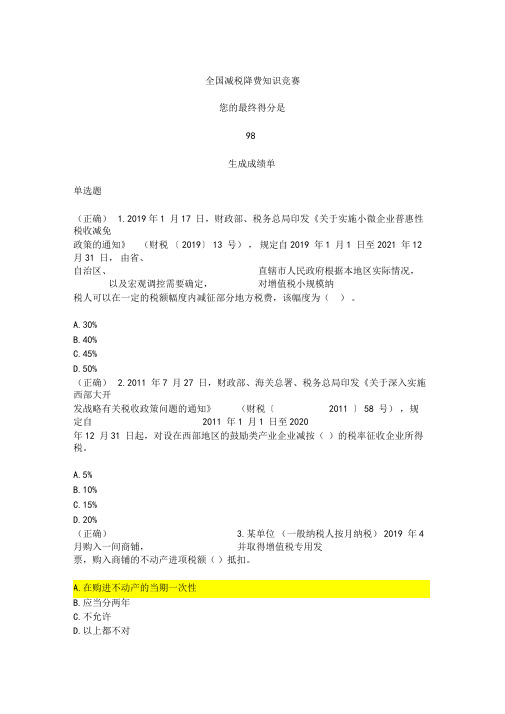 全国减税降费知识竞赛(98分)