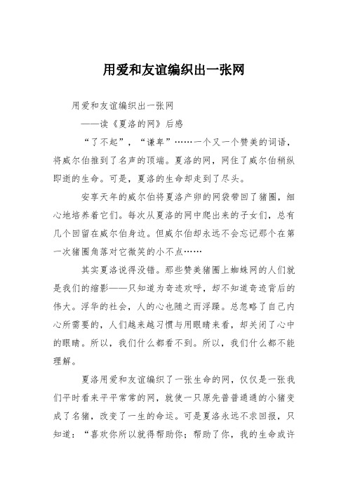 小学议论文作文：用爱和友谊编织出一张网3