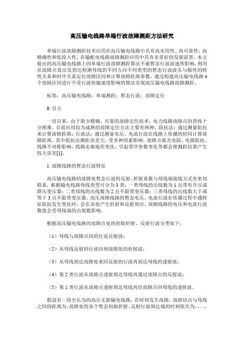 高压输电线路单端行波故障测距方法研究