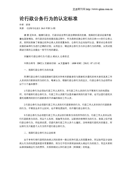 论行政公务行为的认定标准