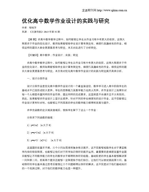 优化高中数学作业设计的实践与研究