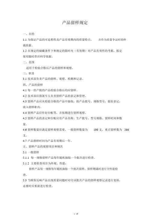 10.产品留样规定及相关记录
