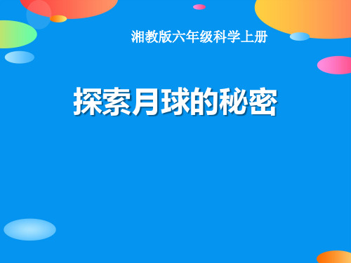 《探索月球的秘密》PPT下载【精品推荐课件】