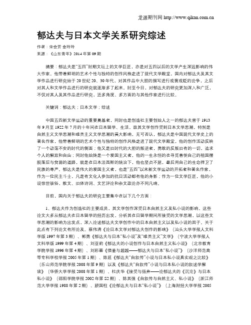 郁达夫与日本文学关系研究综述