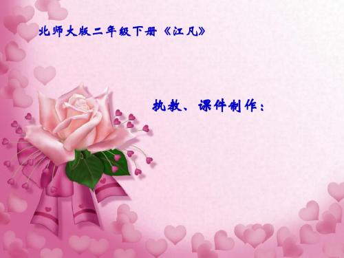 (北师大版)小学二年级语文下册PPT精品课件：《江凡》教学pptPPT、优质教学课件