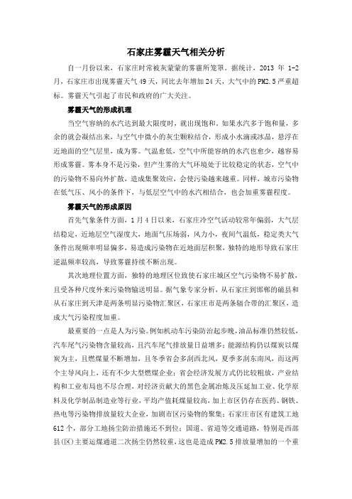 石家庄雾霾天气相关分析清洁生产