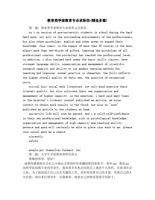 教育类学前教育专业求职信(精选多篇)