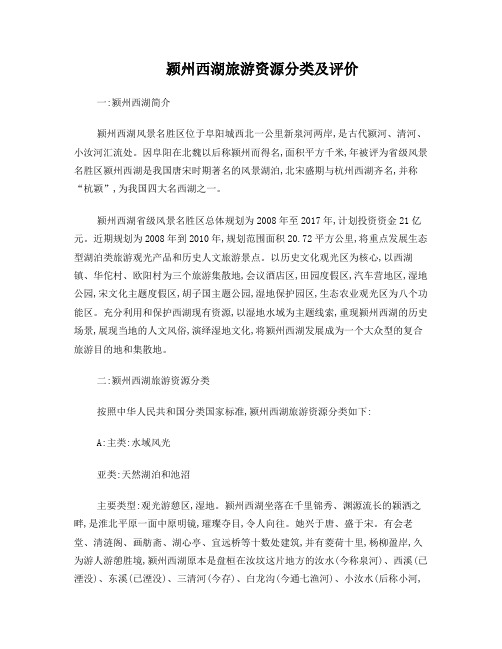颍州西湖旅游资源分类及评价