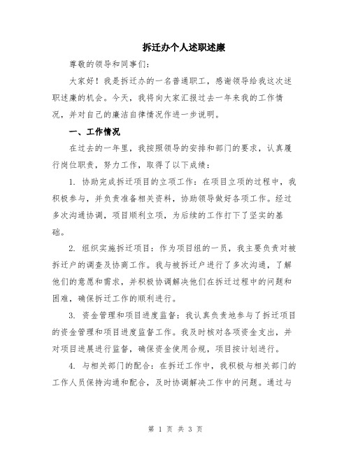 拆迁办个人述职述廉