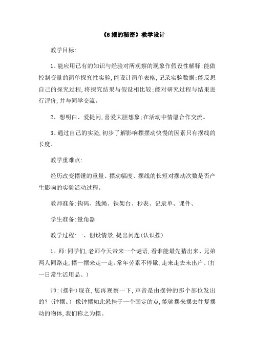 六年级下册科学教案摆的秘密 青岛版