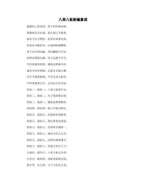 八荣八耻新编童谣