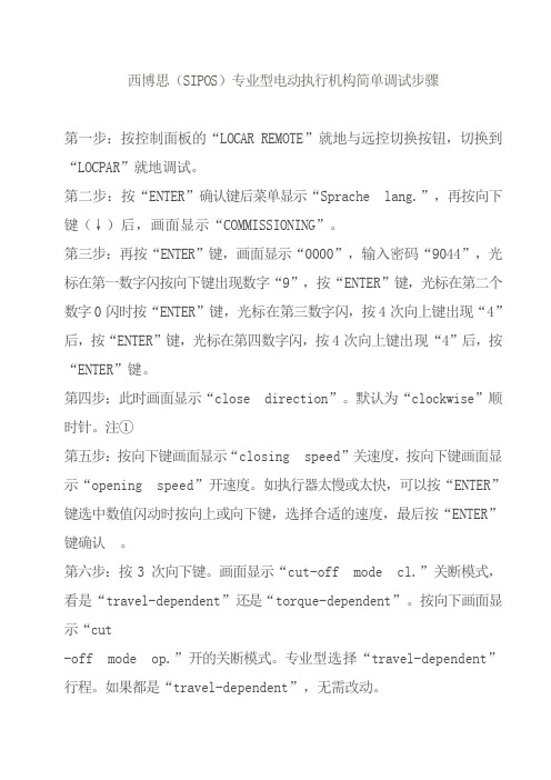 西博思专业型快速调节步骤