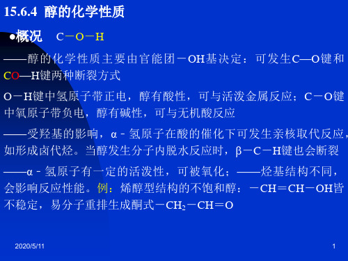 醇的化学性质