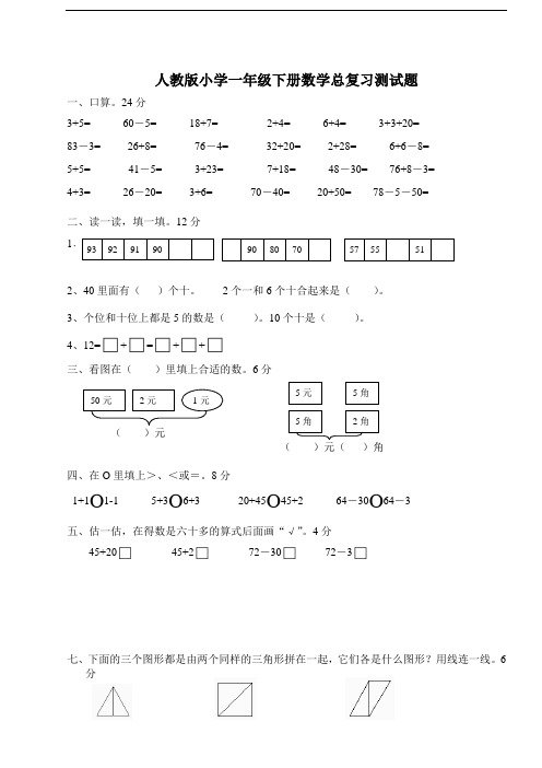 人教版一年级下学期数学第8单元试卷《总复习》试题