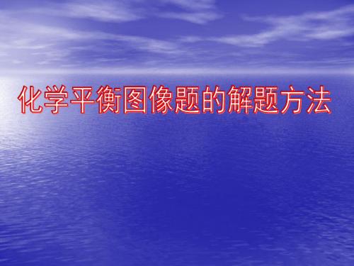 化学平衡图像解题方法