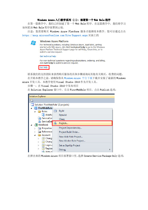 Windows Azure入门教学系列 (二)——部署第一个Web Role程序
