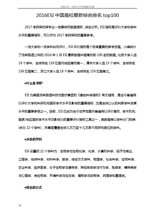 2016年ESI中国高校最新综合排名top100