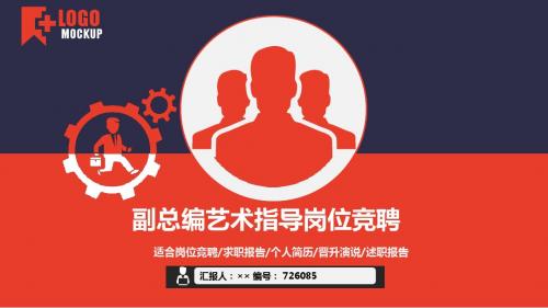 副总编艺术指导岗位竞聘简历模板【大气漂亮】