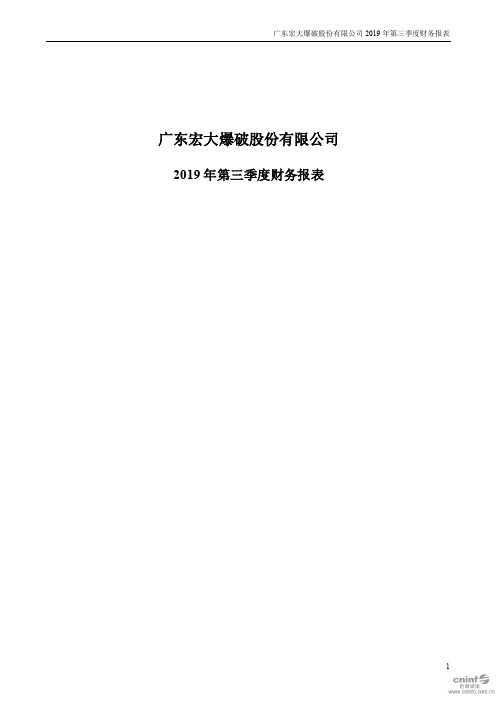 宏大爆破：2019年第三季度财务报表