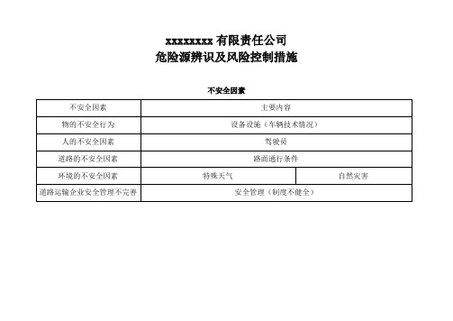 双重预防机制道路危险货物运输企业危险源辨识及风险管控