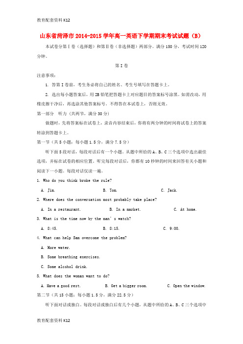 【配套K12】山东省菏泽市2014-2015学年高一英语下学期期末考试试题(B)