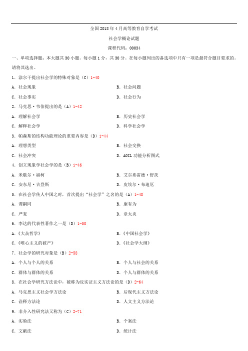 全国2018年4月自学考试00034社会学概论试题答案