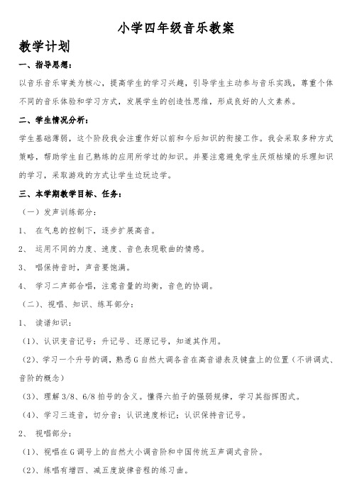 小学四年级音乐教案