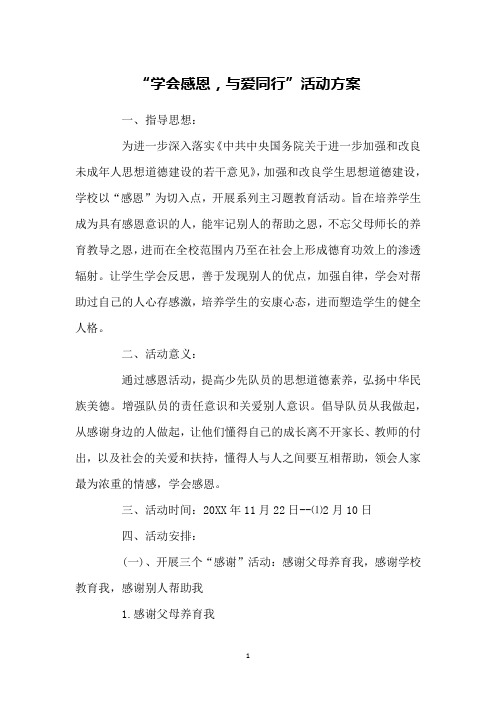 “学会感恩,与爱同行”活动方案