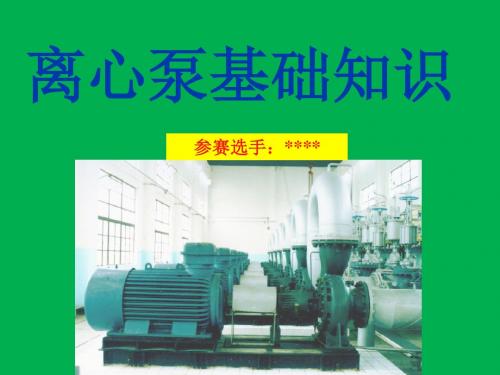 离心泵培训课件