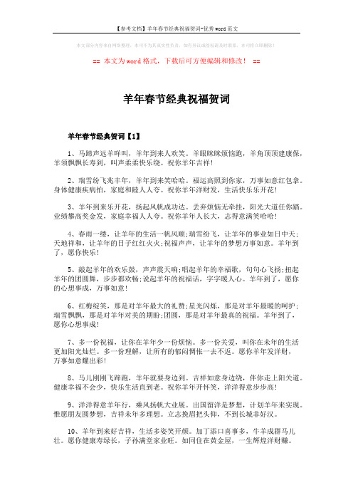 【参考文档】羊年春节经典祝福贺词-优秀word范文 (4页)
