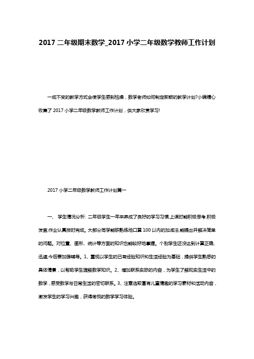 2017二年级期末数学_2017小学二年级数学教师工作计划