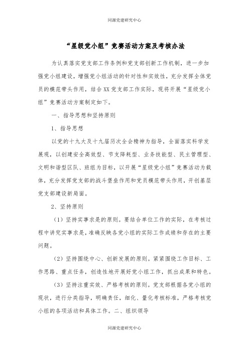 “星级党小组”竞赛活动方案及考核办法