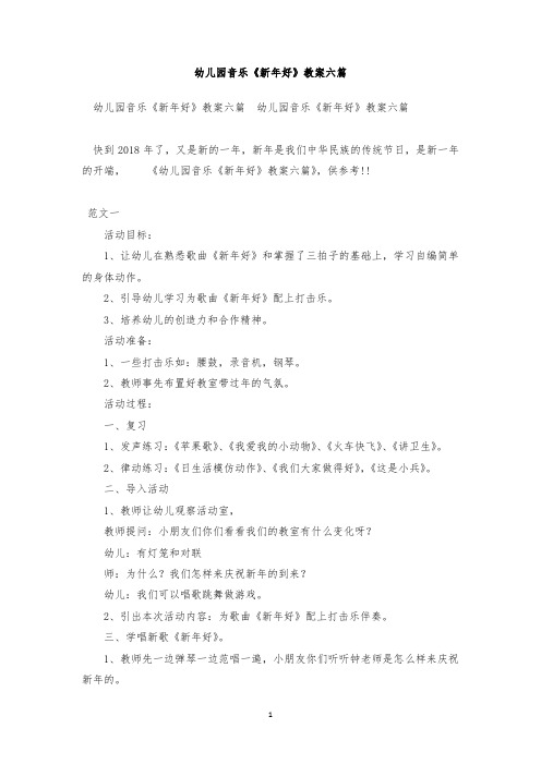 最新整理幼儿园音乐《新年好》教案六篇