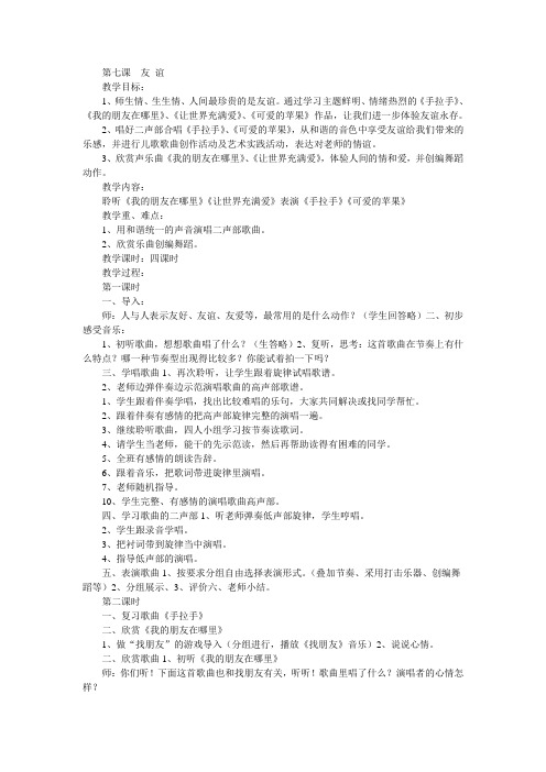 人音版五年级下册《友 谊》教学设计
