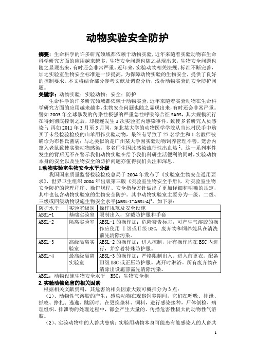 动物实验安全防护