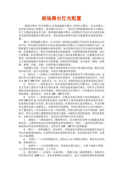 剧场舞台灯光配置