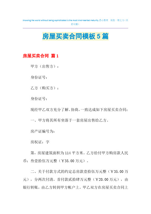 2021年房屋买卖合同模板5篇