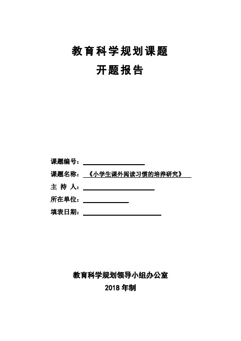 《小学生课外阅读习惯的培养研究》开题报告