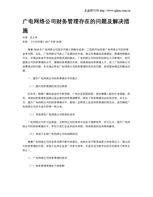 广电网络公司财务管理存在的问题及解决措施