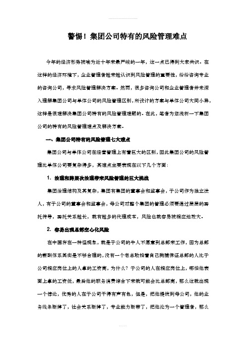 警惕!集团公司特有的风险管理难点
