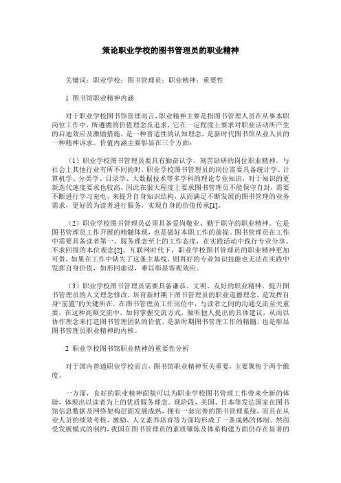 策论职业学校的图书管理员的职业精神