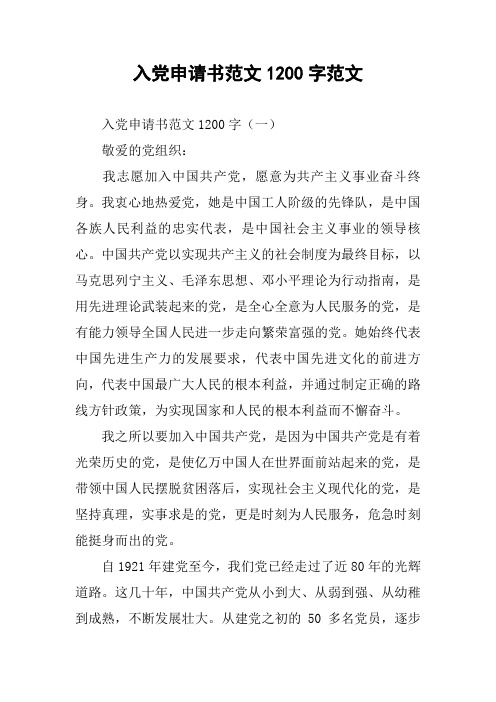 入党申请书范文1200字范文