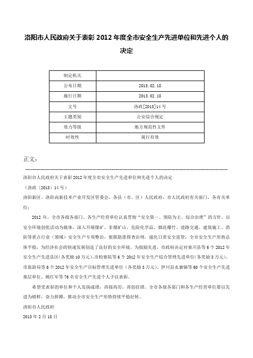 洛阳市人民政府关于表彰2012年度全市安全生产先进单位和先进个人的决定-洛政[2013]14号