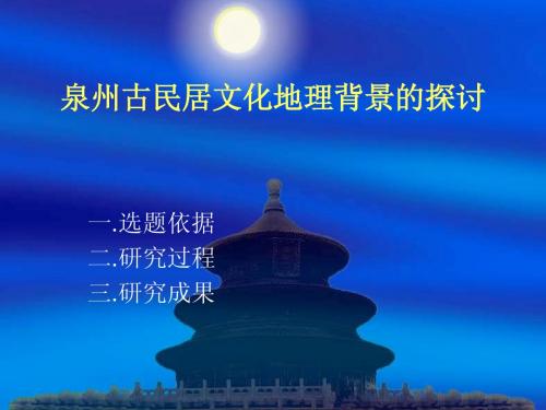 泉州古民居文化地理背景的探讨