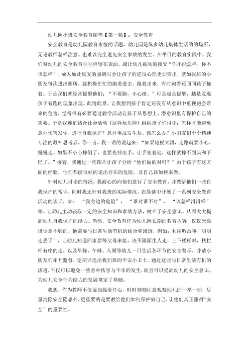 幼儿园小班安全教育随笔